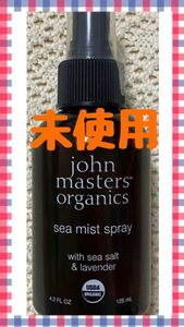 ☆新品未使用☆ ジョンマスターオーガニック S&Lシーミストスプレー N 125ｍl #即決有り