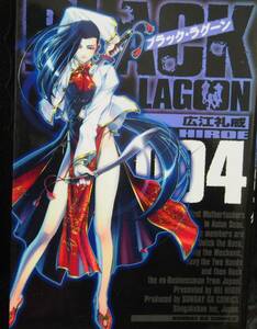 BLACK LAGOON　ブラック・ラグーン 4巻　広江礼威　サンデーGXコミックス　小学館　中古本