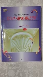 歌詞付きピアノ楽譜 1990年代ヒット曲 矢沢永吉、松任谷由実、華原朋美、GLAY、V6、SMAP、森高千里、大瀧詠一、DA PUMP、B'z、SPEED他