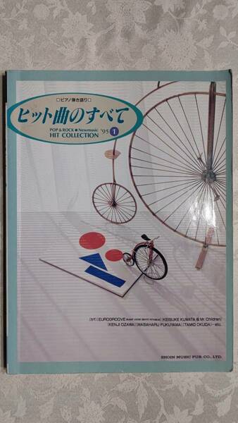 ピアノ弾き語り　ヒット曲のすべて　ポップ＆ロック＆ニューミュージック　ヒットコレクション　’95①　1995年3月25日　東京音楽書院