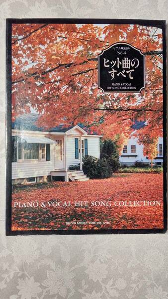 ピアノ弾き語り’96-4 ヒット曲のすべて ヒットコレクション 1996年12月25日 東京音楽書院
