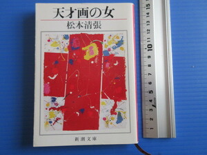 古本「新潮文庫・天才画の女」松本清張著、平成1年発行、