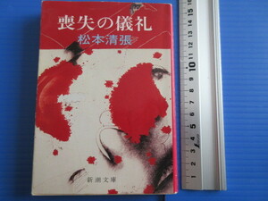 古本「新潮文庫・喪失の儀礼」松本清張著、昭和58年発行、