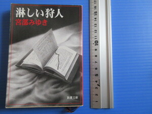 古本「新潮文庫・淋しい狩人」宮部みゆき著、平成13年発行