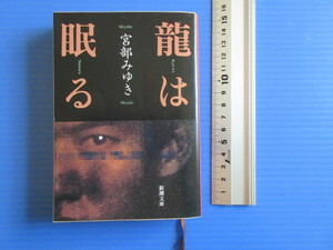 古本「新潮文庫・龍は眠る」宮部みゆき著、平成15年発行、