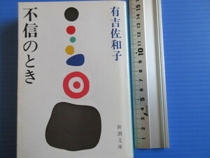 古本「新潮文庫・不信のとき」有吉佐和子著、昭和61年発行、