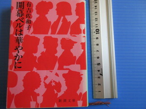 古本「新潮文庫・開幕のベルは華やかに」有吉佐和子著、昭和60年発行、