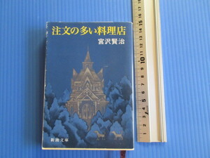 古本「新潮文庫・注文の多い料理店」宮沢賢治著、平成22年発行、
