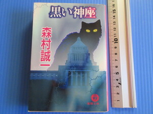 古本「徳間文庫・黒い神座」森村誠一著、1997年発行