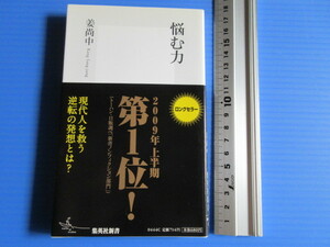 古本「集英社新書・悩む力」姜尚中著、2008年発行、