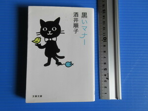古本「文春文庫・黒いマナー」酒井順子著、2010年発行