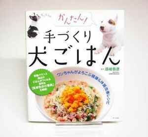 ナツメ社 「かんたん！　手作り犬ごはん」獣医師・獣医学博士:須崎恭彦著　本体1300円（税別）の本