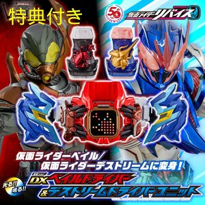 【輸送箱未開封・伝票跡なし】DXベイルドライバー&デストリームドライバーユニット■初回特典バイスタンプ付き■プレミアムバンダイ限定