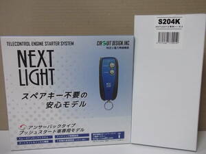 【新品・在庫有】サーキットデザインESL55＋S204K　スズキ スペーシアギア 年式H30.12～R2.8　MK53S系 リモコンエンジンスターターSET