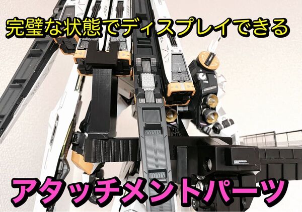 解体匠機ν 補助パーツ 3dプリンター製 ハンドメイド