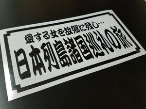 033【送料無料】☆日本列島諸国巡礼の旅☆ ステッカー シール 工具箱 車 デコトラ トラック 切り抜き文字 ★色&文字変更対応可★