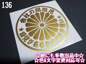 136【送料無料】☆会社の問題児 菊紋☆　ステッカー シール 工具箱 車 デコトラ トラック 切り抜き文字 ★色&文字変更対応可★