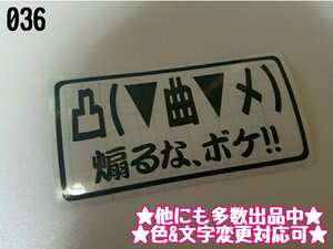 036【送料無料】☆煽るな、ボケ!!　凸(▼曲▼メ)☆ ステッカー シール 工具箱 車 デコトラ トラック 切り抜き文字 ★色&文字変更対応可★