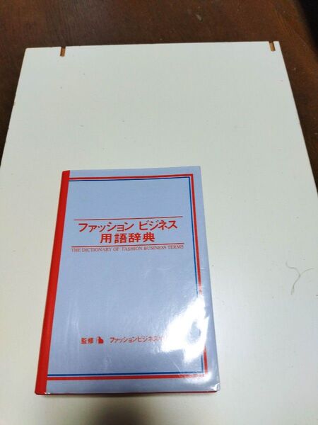 中古美品　ファッションビジネス用語辞典