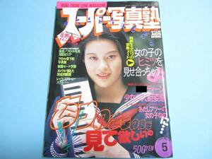 ☆『 スーパー写真塾 1995年5月号 』◎佐野めぐみ/Tフロント/佐藤麻美/力武靖・竹田あゆみ/リセエンヌ ◇投稿/アクション ▽美品/激レア