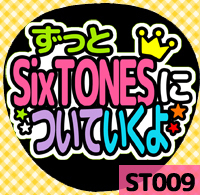 応援うちわシール ★SixTONES★ st009SixTONESについていくよ