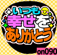 応援うちわシール ★ メッセージうちわ ★ on090いつも幸せをありがとう