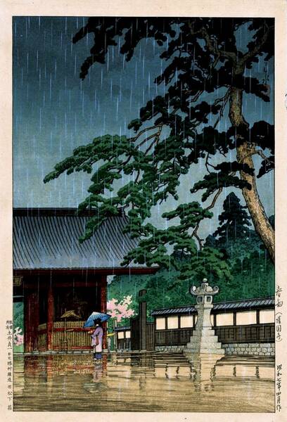 ５作品(No91)　川瀬巴水　越前和紙仕上げ　①春雨（護国寺)埼玉県野上町③高松栗林公園④十和田湖⑤東海道原の富士　