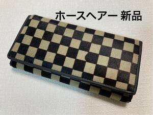 新品 財運を呼び込むホースヘアー（馬毛革）レディース長財布 格子柄