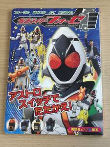 仮面ライダーフォーゼ アストロスイッチで たたかえ! 講談社のテレビえほん 福士蒼汰 初版　A07A01