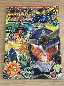 仮面ライダー鎧武 かめんライダーバトルファイル　徳間テレビえほん　A07A01