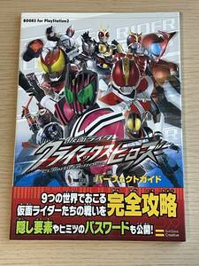 PS2 仮面ライダー クライマックスヒーローズ パーフェクトガイド　攻略本　A18A01