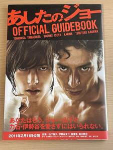 帯付き　映画『あしたのジョー』OFFICIAL GUIDEBOOK　オフィシャル　ガイドブック　山下智久/ちばてつや/伊勢谷友介/香里奈　Ａ23Ａ01