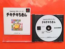 【中古・盤面良好・動作確認済み】PS　チキチキちきん SuperLite1500シリーズ　　同梱可_画像2