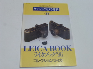 ライカブック‘96コレクションライカ カメラレビュークラシックカメラ専科37号