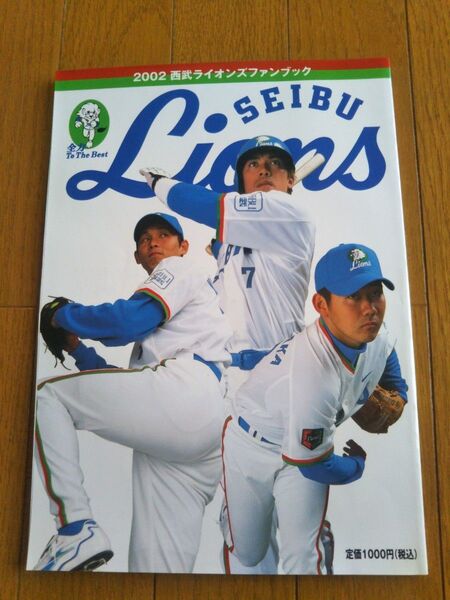2002西武ライオンズファンブック