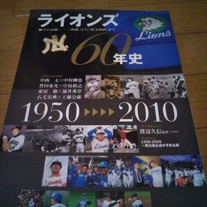  ライオンズ６０年史 獅子の記憶 「西鉄」 から 「埼玉西武」 まで Ｂ．Ｂ．ＭＯＯＫ／ベースボールマガジン社