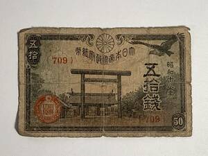 * collector worth seeing!!. prefecture note 50 sen . country 50 sen note Showa era 18 year 1943 year 709 Japan note Vintage antique collection Tu011122