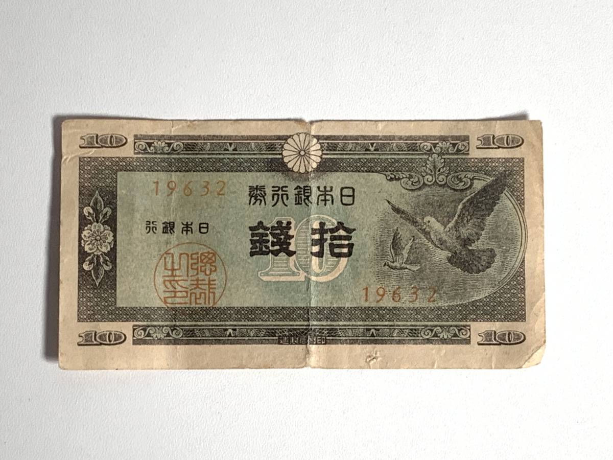 2023年最新】Yahoo!オークション -日本銀行券a号10銭(貨幣)の中古品