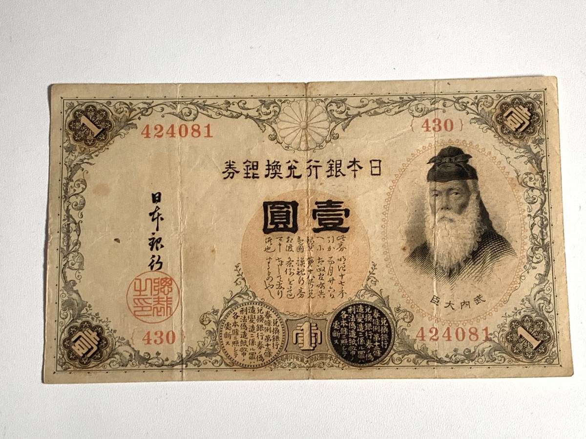 ヤフオク! -「大正兌換銀行券」の落札相場・落札価格