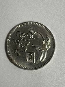 ★コレクター必見！！台湾 1円 壹圓 硬貨 中華民国64年 1975年コイン ビンテージ アンティーク コレクション 6.1g 約24㎜ M011608