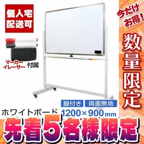 【42％OFF 5台限定セール】 ホワイトボード マグネットボード 両面 1200×900 回転式 キャスター付き 横型 学校 会議 セミナー 講義 展示の画像1