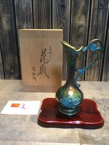 新品・未使用　高岡銅器 花瓶 啓祐作 鋳銅製 高さ23.8㎝　飾り台付 / 菊紋章 花器 フラワーベース 美術工芸品