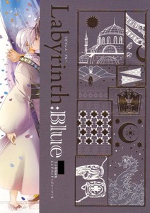 マギ同人誌　ゴス村発行　「Labyrinth:Blue ゴス村再録集」　再録本　シンドバッド×ジャーファル　シンジャ