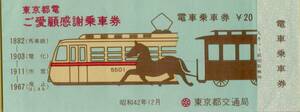 ◇ 東京都交通局 【 東京都電 ご愛顧感謝乗車券 】Ｓ４２年１２月 電車乗車券 \２０