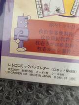 A121)　レトロコミックパックレター　ロボット探検隊　3冊　　GAKKEN CR MADE IN JAPAN_画像3