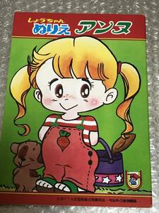 S15) しょうちゃんぬりえ　　アンヌ　　日本PTA全国協議会推薦商品