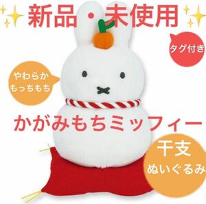 新品・未開封■卯年■ミッフィー■miffy■かがみもちミッフィー■ふわふわもっちもち■紅白蝶結び