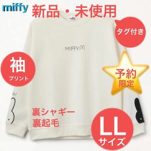 新品・未使用■期間限定・予約限定■ミッフィー/miffy■裏起毛/シャギー■袖口プリント■トレーナー■LLサイズ