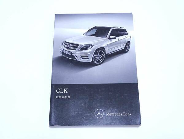 MERCEDES BENZ ベンツ GLKクラス 取扱説明書 取説 マニュアル オーナーズハンドブック X204