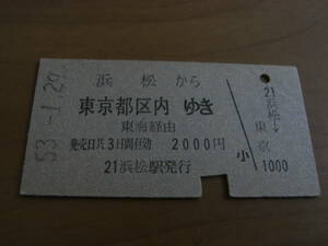 東海道本線　浜松から東京都区内ゆき　東海経由　昭和53年1月29日　国鉄